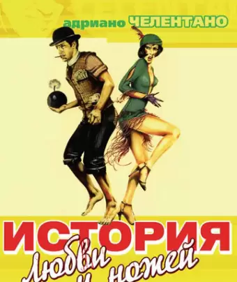 История любви и ножей / Er più: storia d'amore e di coltello
