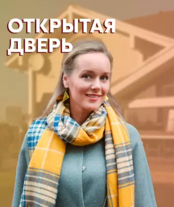 Открытая дверь