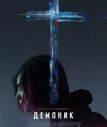 Демоник / Demonic
