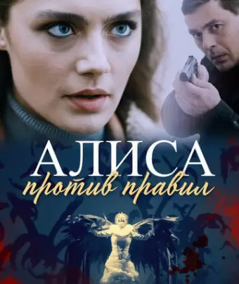 Алиса против правил