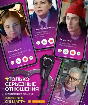 Только серьезные отношения