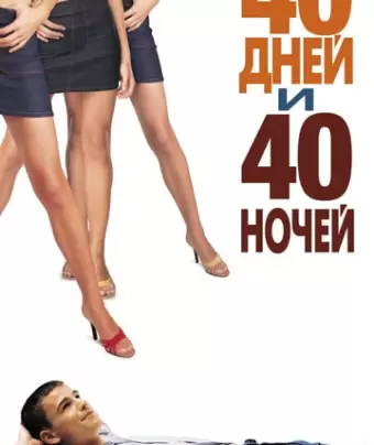 40 дней и 40 ночей / 40 Days and 40 Nights