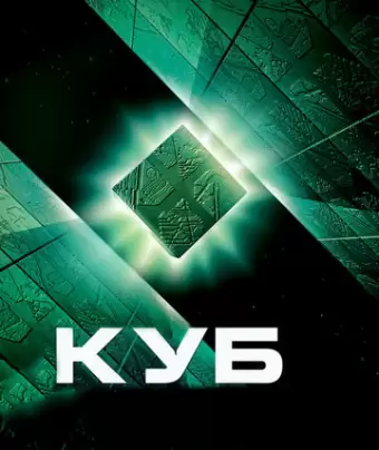 Куб / Cube