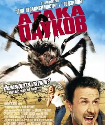 Атака пауков / Eight Legged Freaks