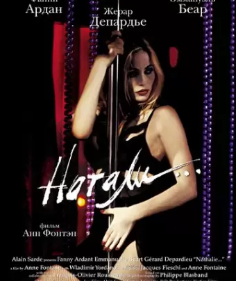 Натали / Nathalie...