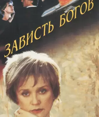 Зависть богов