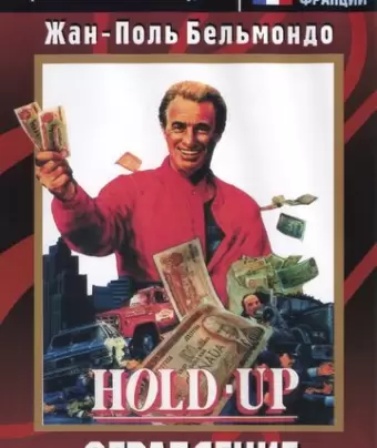 Ограбление / Hold-Up