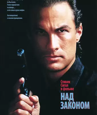 Над законом / Above the Law