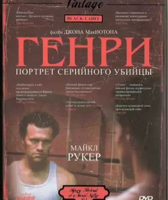 Генри: Портрет серийного убийцы / Henry: Portrait of a Serial Killer