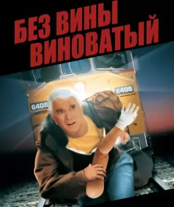 Без вины виноватый / Wrongfully Accused
