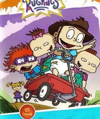 Ох, уж эти детки! / Rugrats