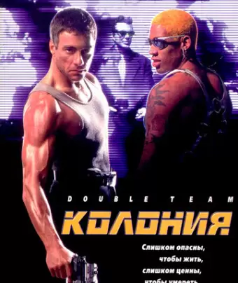 Колония / Double Team