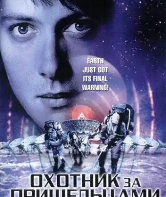 Охотник за пришельцами / Alien Hunter