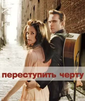 Переступить черту / Walk the Line