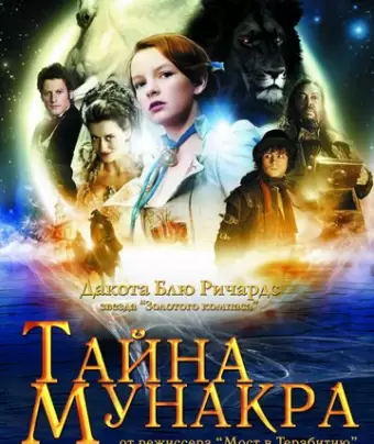Тайна Мунакра / The Secret of Moonacre