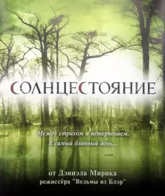 Солнцестояние / Solstice
