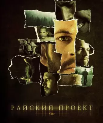 Райский проект / The Lazarus Project