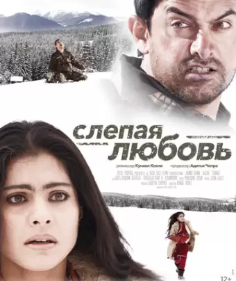 Слепая любовь / Fanaa