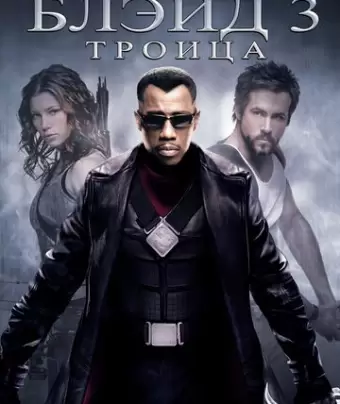 Блэйд 3: Троица / Blade: Trinity