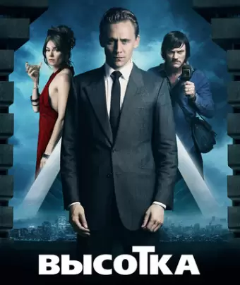 Высотка / High-Rise