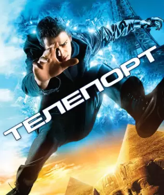 Телепорт / Jumper