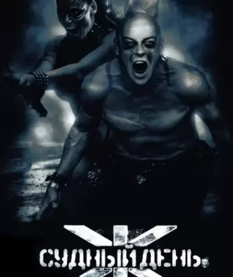 Судный день / Doomsday