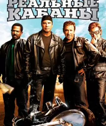 Реальные кабаны / Wild Hogs