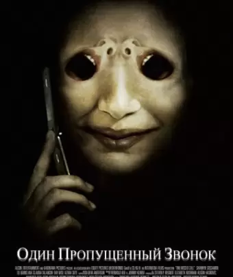 Один пропущенный звонок / One Missed Call
