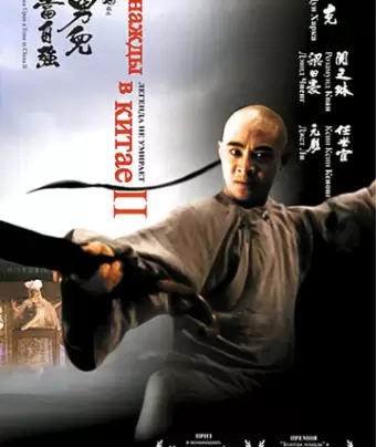 Однажды в Китае 2 / Wong Fei Hung II: Nam yee tung chi keung
