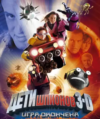 Дети шпионов 3: Игра окончена / Spy Kids 3-D: Game Over
