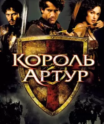 Король Артур / King Arthur