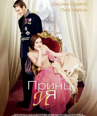 Принц и я / The Prince & Me