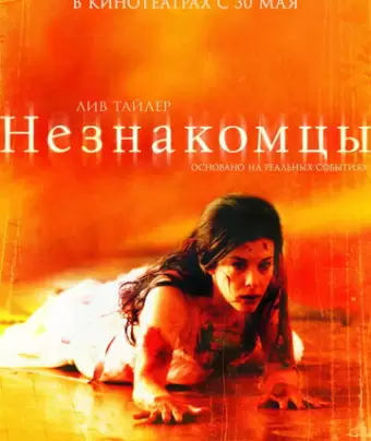 Незнакомцы / The Strangers