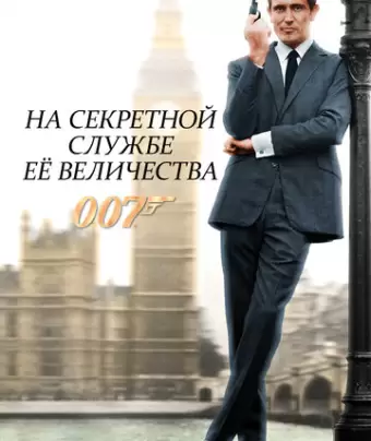 На секретной службе ее Величества / On Her Majesty's Secret Service