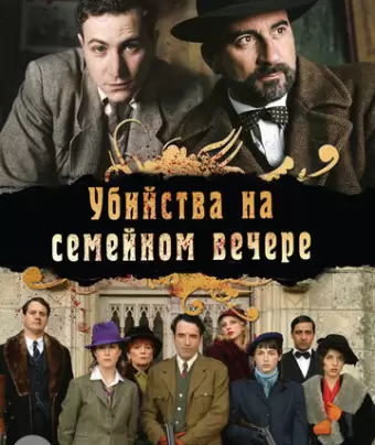 Убийства на семейном вечере / Petits meurtres en famille