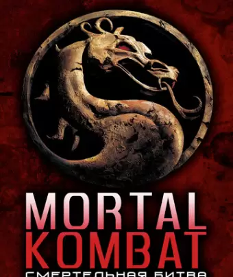 Смертельная битва / Mortal Kombat