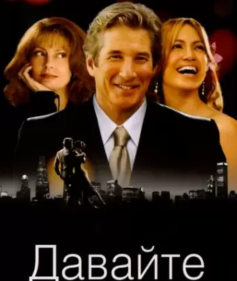 Давайте потанцуем / Shall We Dance