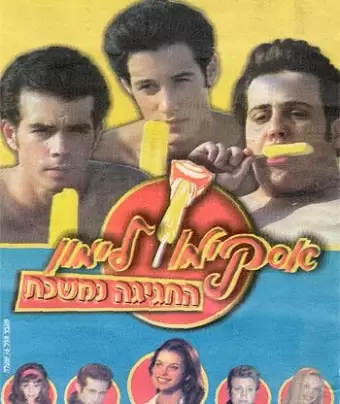 Горячая жевательная резинка 9 / Lemon Popsicle 9: The Party Goes On