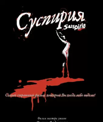 Суспирия / Suspiria