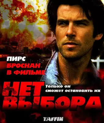 Нет выбора / Taffin
