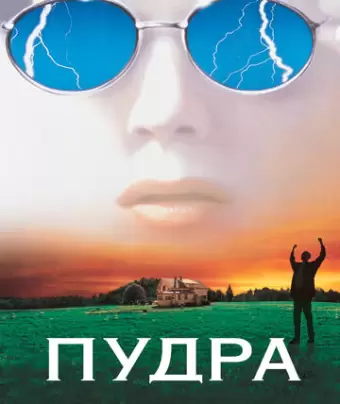 Пудра / Powder