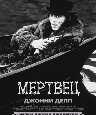 Мертвец / Dead Man