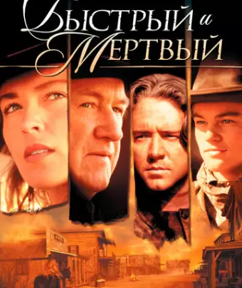 Быстрый и мертвый / The Quick and the Dead
