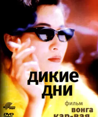 Дикие дни / Ah Fei jing juen