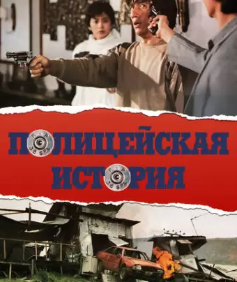 Полицейская история / Ging chaat goo si