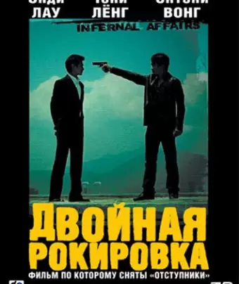 Двойная рокировка / Mou gaan dou