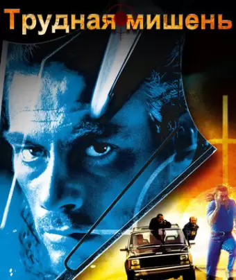 Трудная мишень / Hard Target