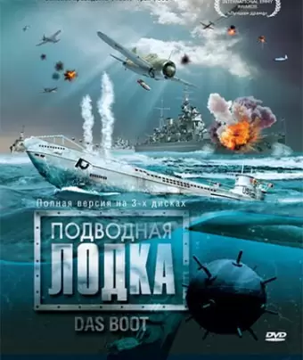 Подводная лодка / Das Boot