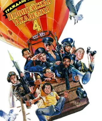 Полицейская академия 4: Граждане в дозоре / Police Academy 4: Citizens on Patrol
