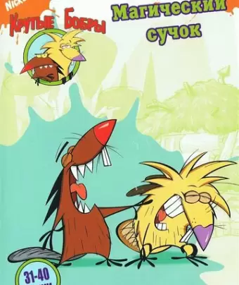 Крутые бобры / The Angry Beavers